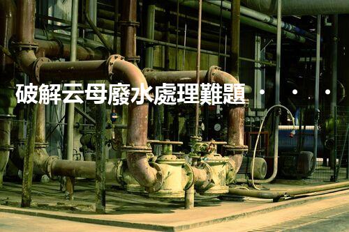 破解云母廢水處理難題？探尋綠色可持續(xù)發(fā)展之路！